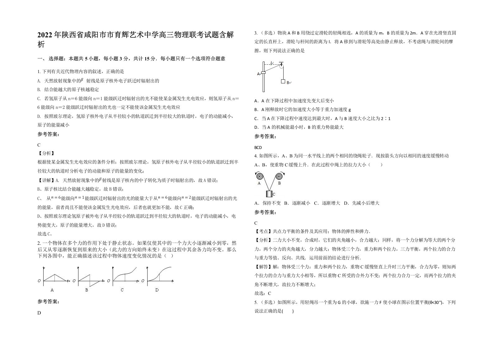 2022年陕西省咸阳市市育辉艺术中学高三物理联考试题含解析