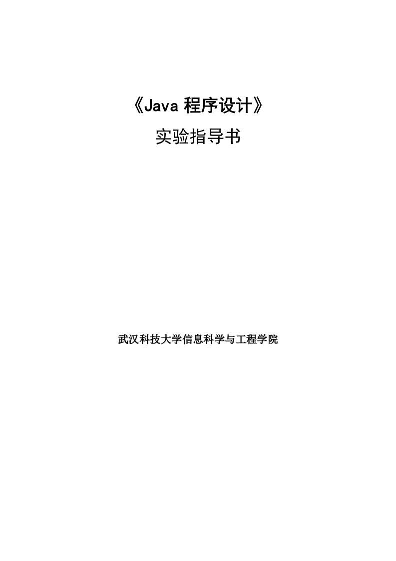 Java程序设计实验指导书