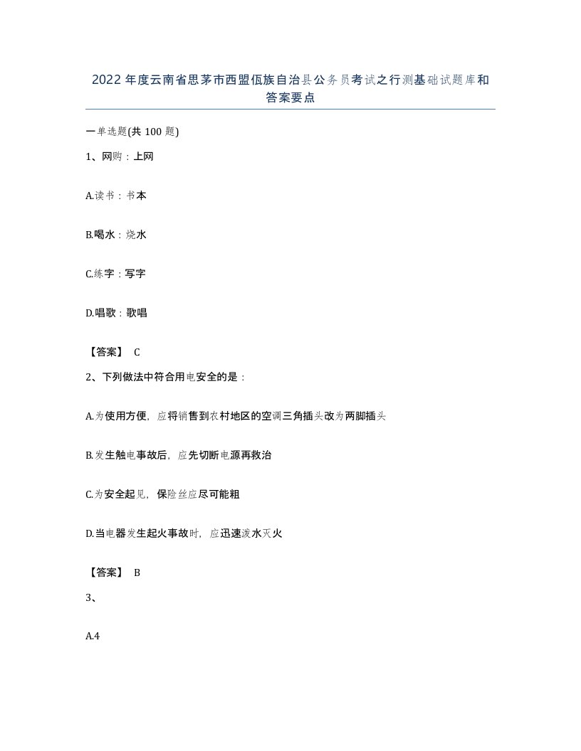 2022年度云南省思茅市西盟佤族自治县公务员考试之行测基础试题库和答案要点