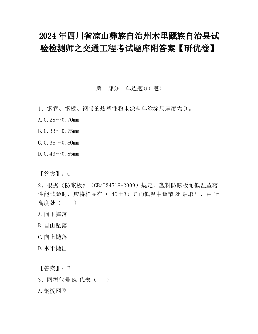 2024年四川省凉山彝族自治州木里藏族自治县试验检测师之交通工程考试题库附答案【研优卷】