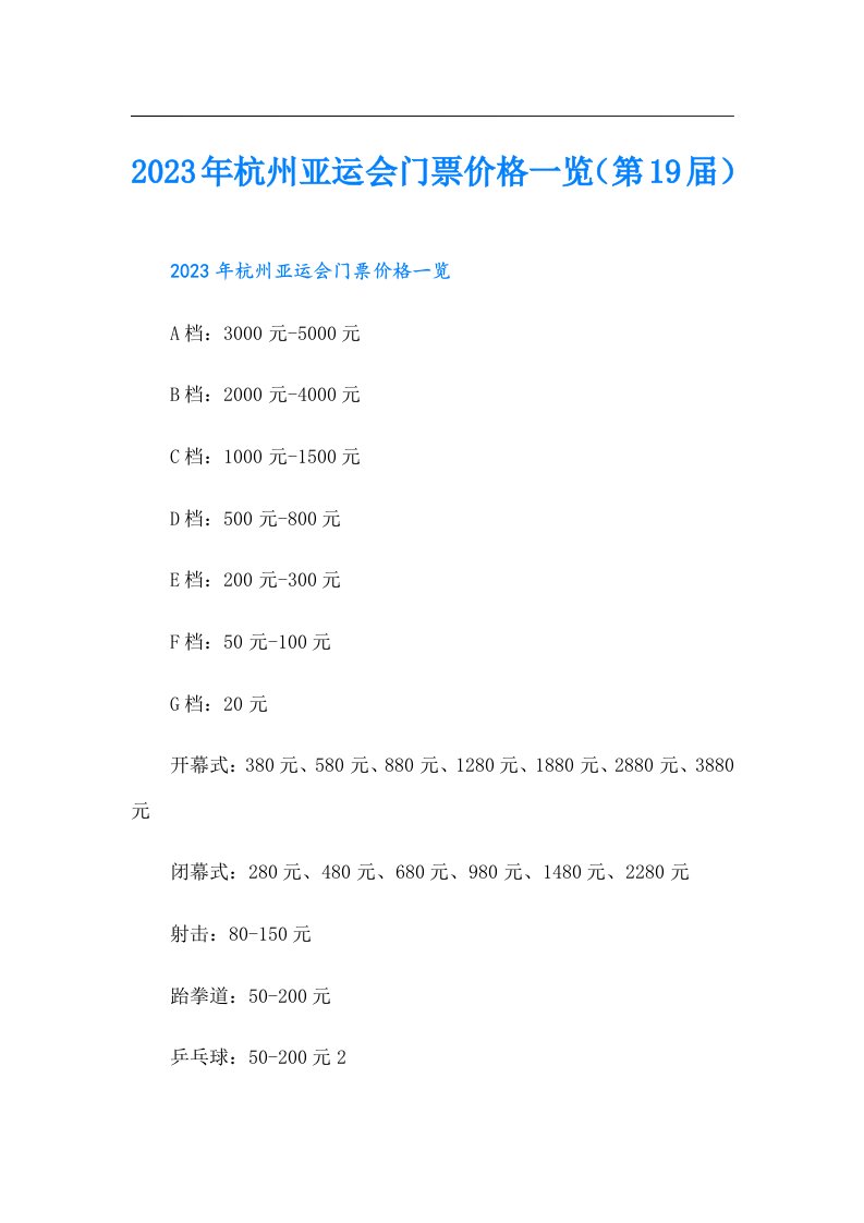 杭州亚运会门票价格一览（第19届）