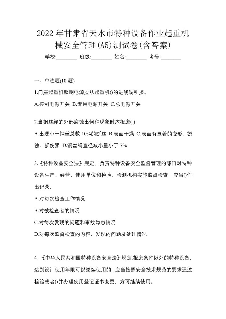 2022年甘肃省天水市特种设备作业起重机械安全管理A5测试卷含答案