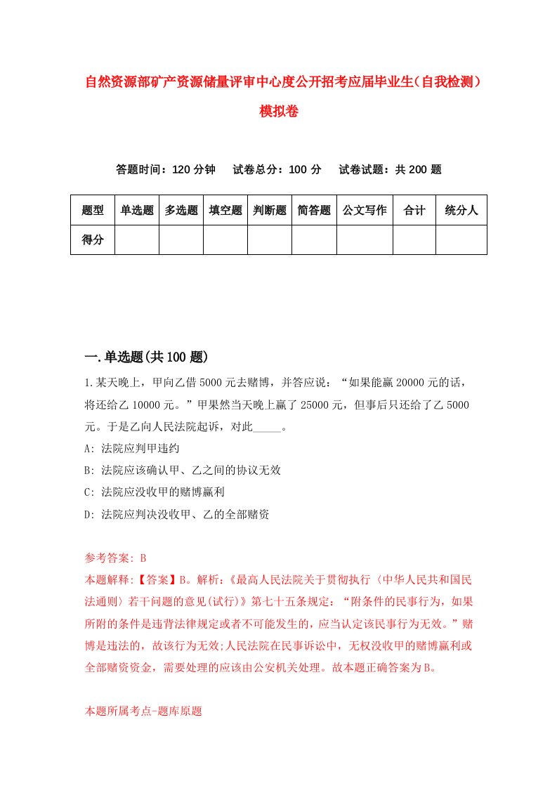 自然资源部矿产资源储量评审中心度公开招考应届毕业生自我检测模拟卷第3版