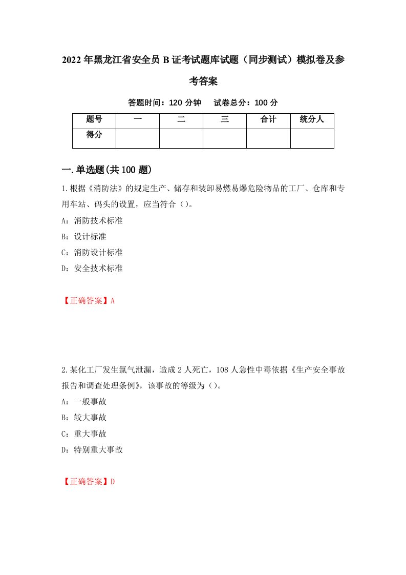 2022年黑龙江省安全员B证考试题库试题同步测试模拟卷及参考答案49