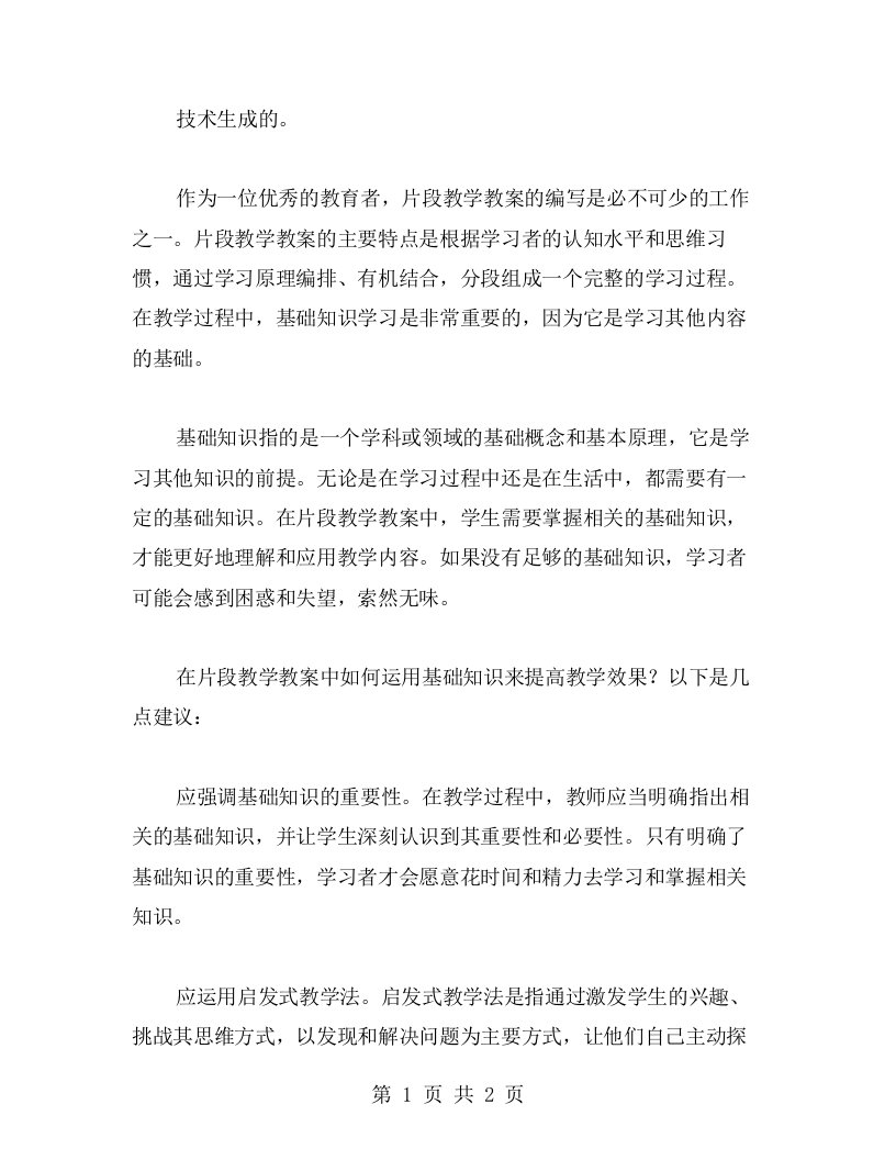 基础知识学习的重要性及其在片段教学教案中的应用