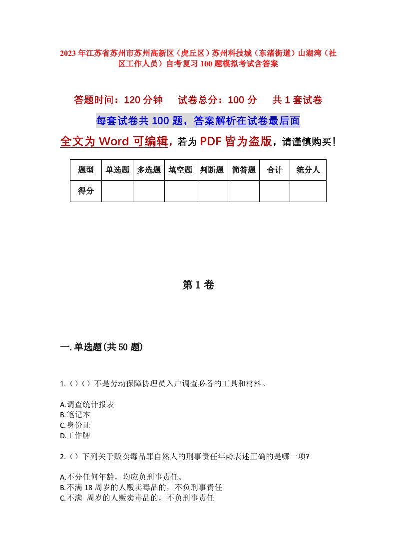 2023年江苏省苏州市苏州高新区虎丘区苏州科技城东渚街道山湖湾社区工作人员自考复习100题模拟考试含答案