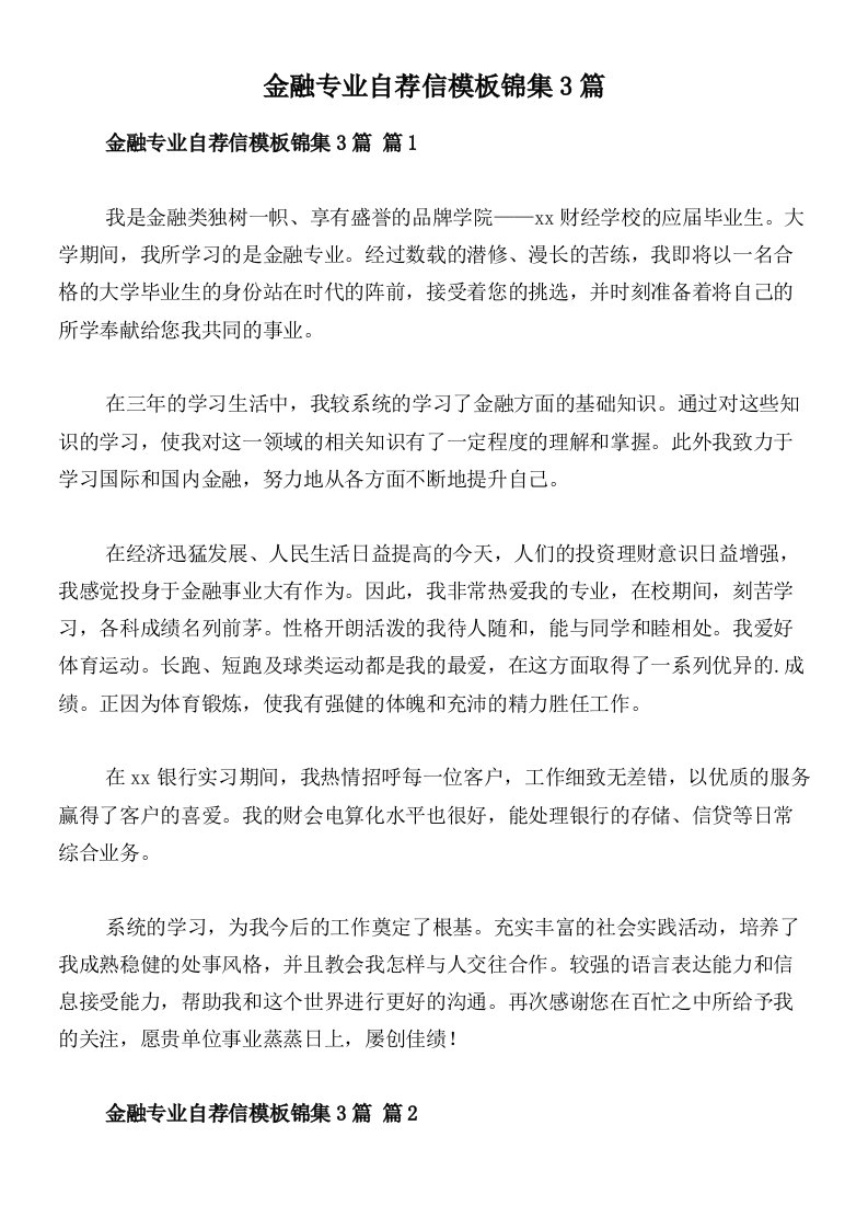 金融专业自荐信模板锦集3篇