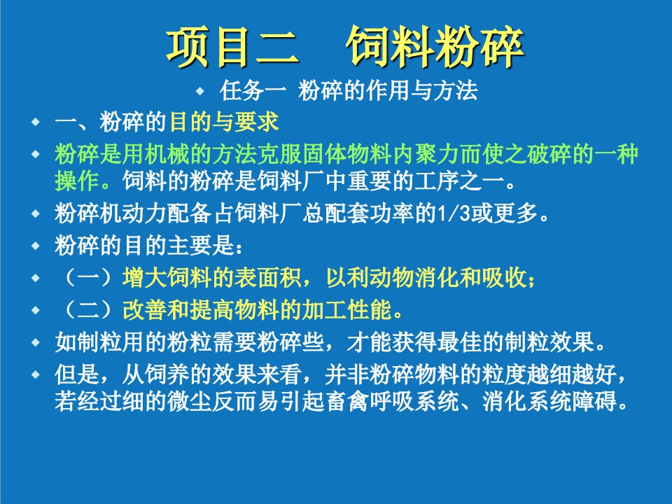 项目管理-项目二饲料粉碎