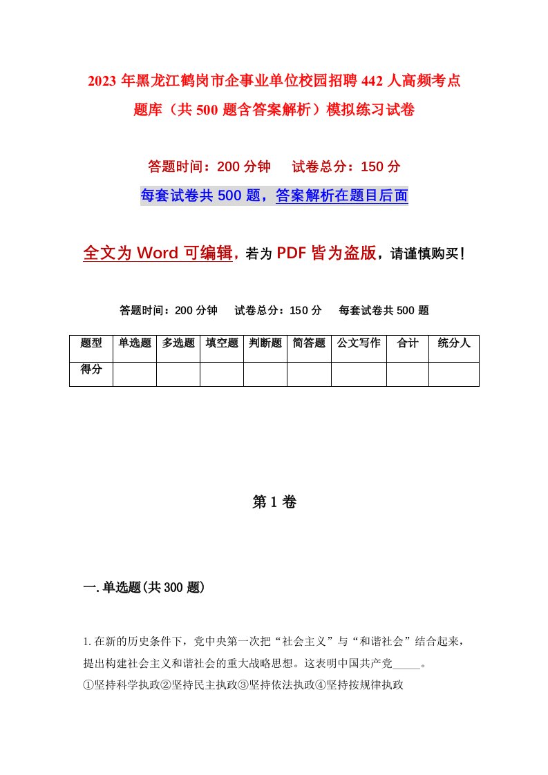 2023年黑龙江鹤岗市企事业单位校园招聘442人高频考点题库共500题含答案解析模拟练习试卷