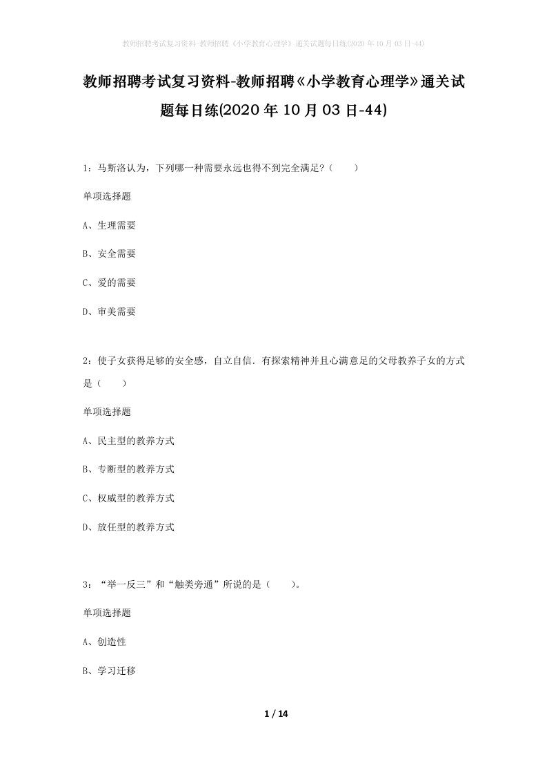 教师招聘考试复习资料-教师招聘小学教育心理学通关试题每日练2020年10月03日-44