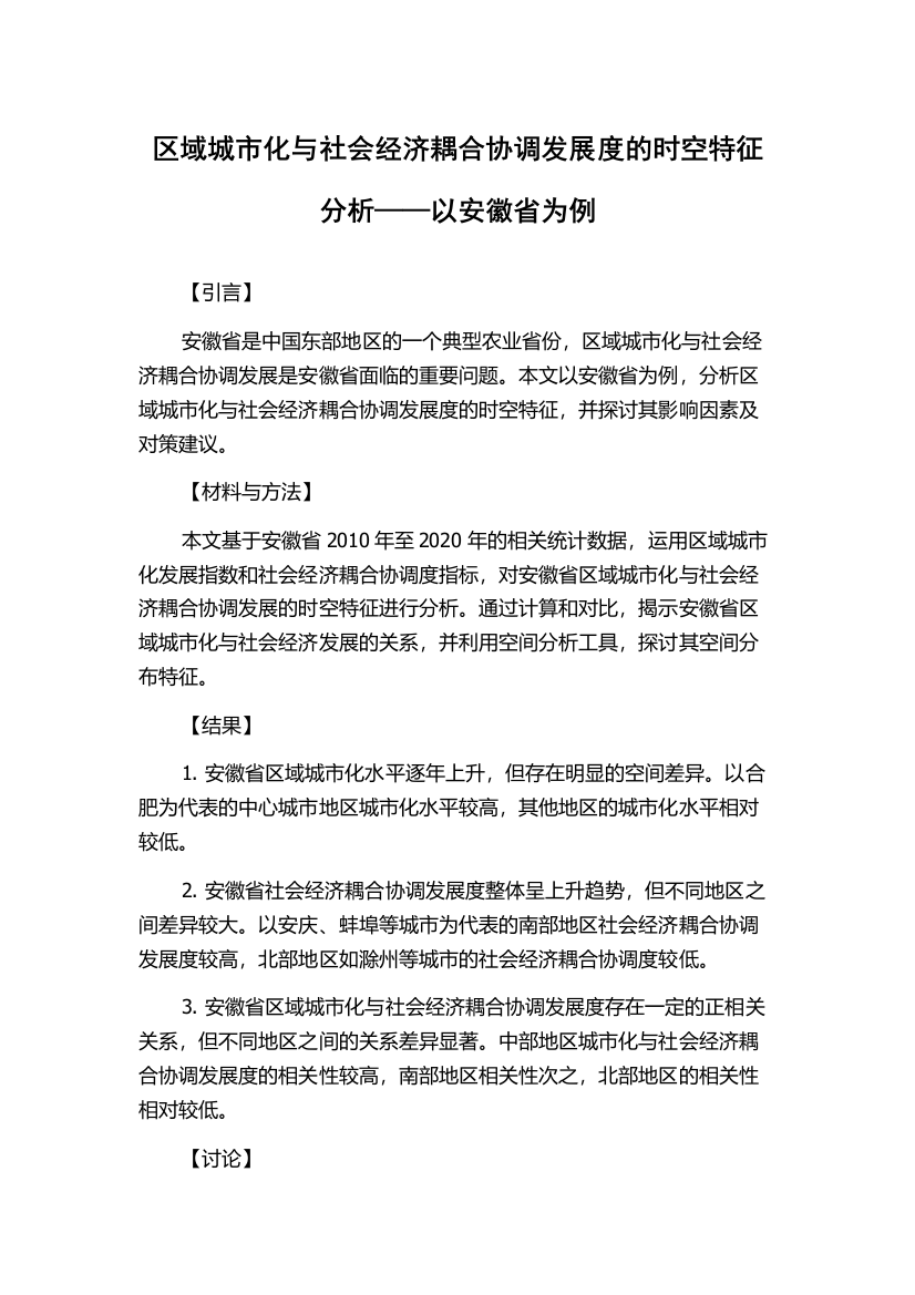 区域城市化与社会经济耦合协调发展度的时空特征分析——以安徽省为例