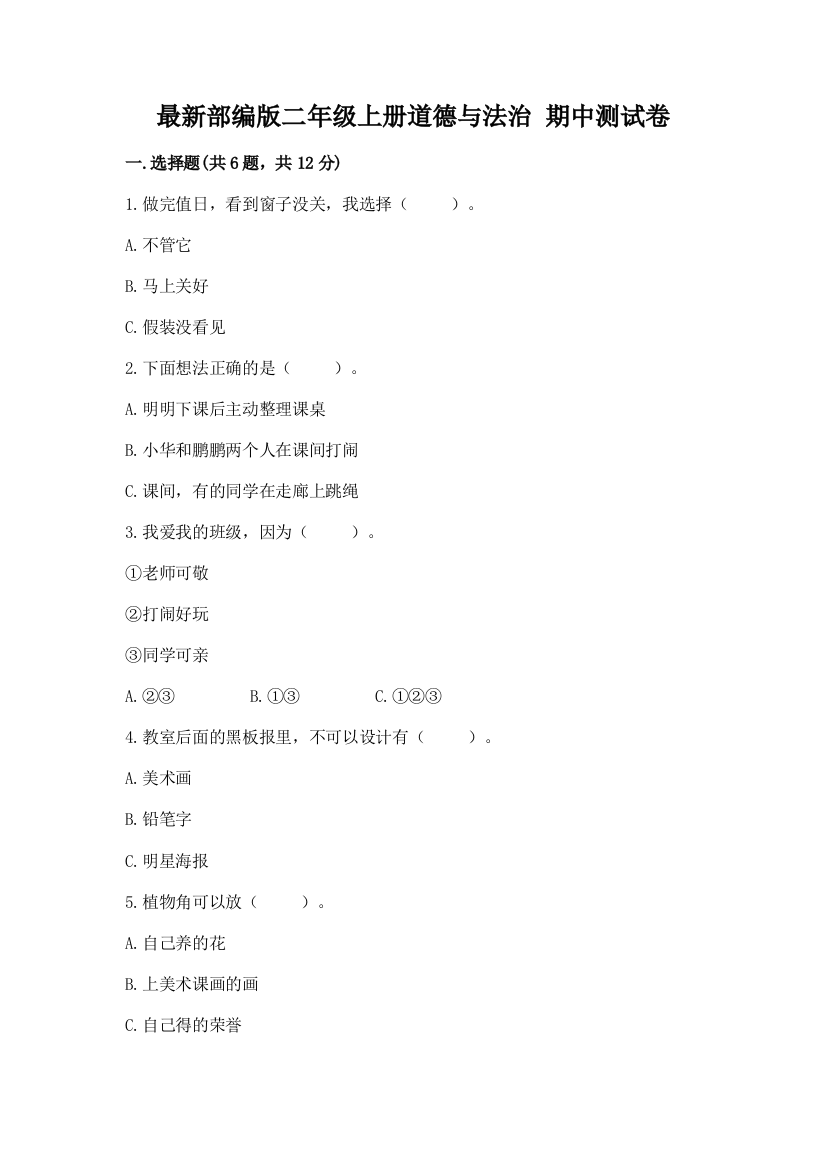 最新部编版二年级上册道德与法治