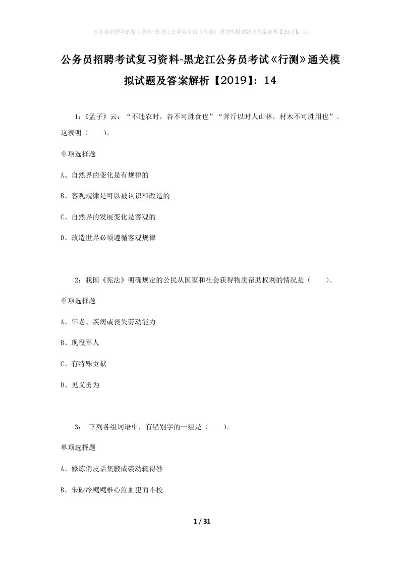 公务员招聘考试复习资料-黑龙江公务员考试行测通关模拟试题及答案解析201914_3