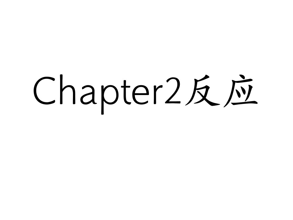 《烃化反应邮》PPT课件