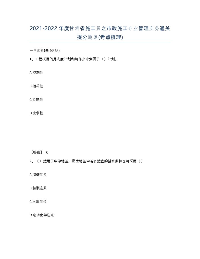 2021-2022年度甘肃省施工员之市政施工专业管理实务通关提分题库考点梳理