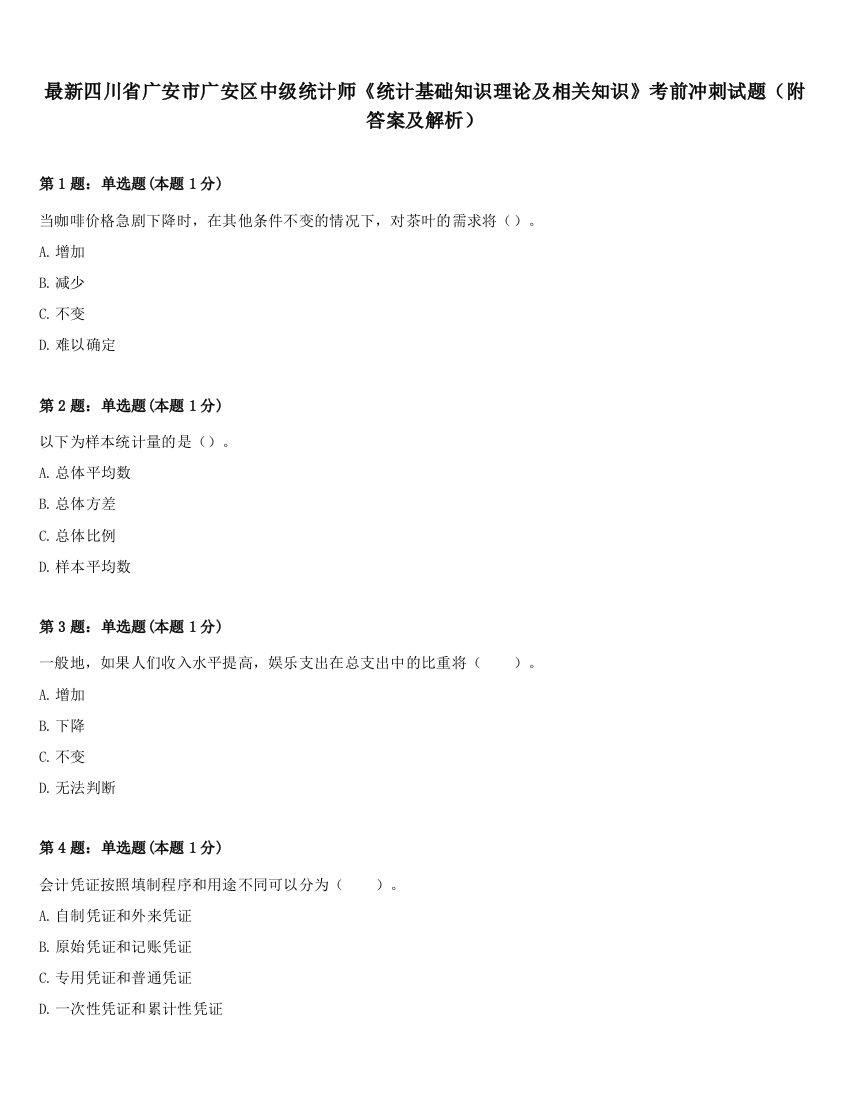 最新四川省广安市广安区中级统计师《统计基础知识理论及相关知识》考前冲刺试题（附答案及解析）