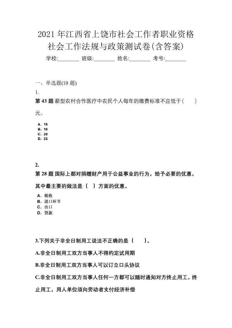 2021年江西省上饶市社会工作者职业资格社会工作法规与政策测试卷含答案