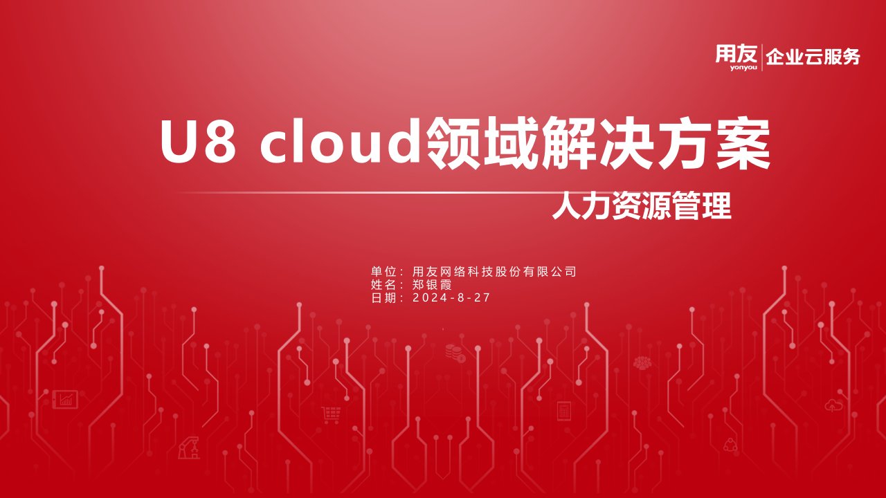 U8-cloud-领域解决方案-人力资源管理V2.6版本课件