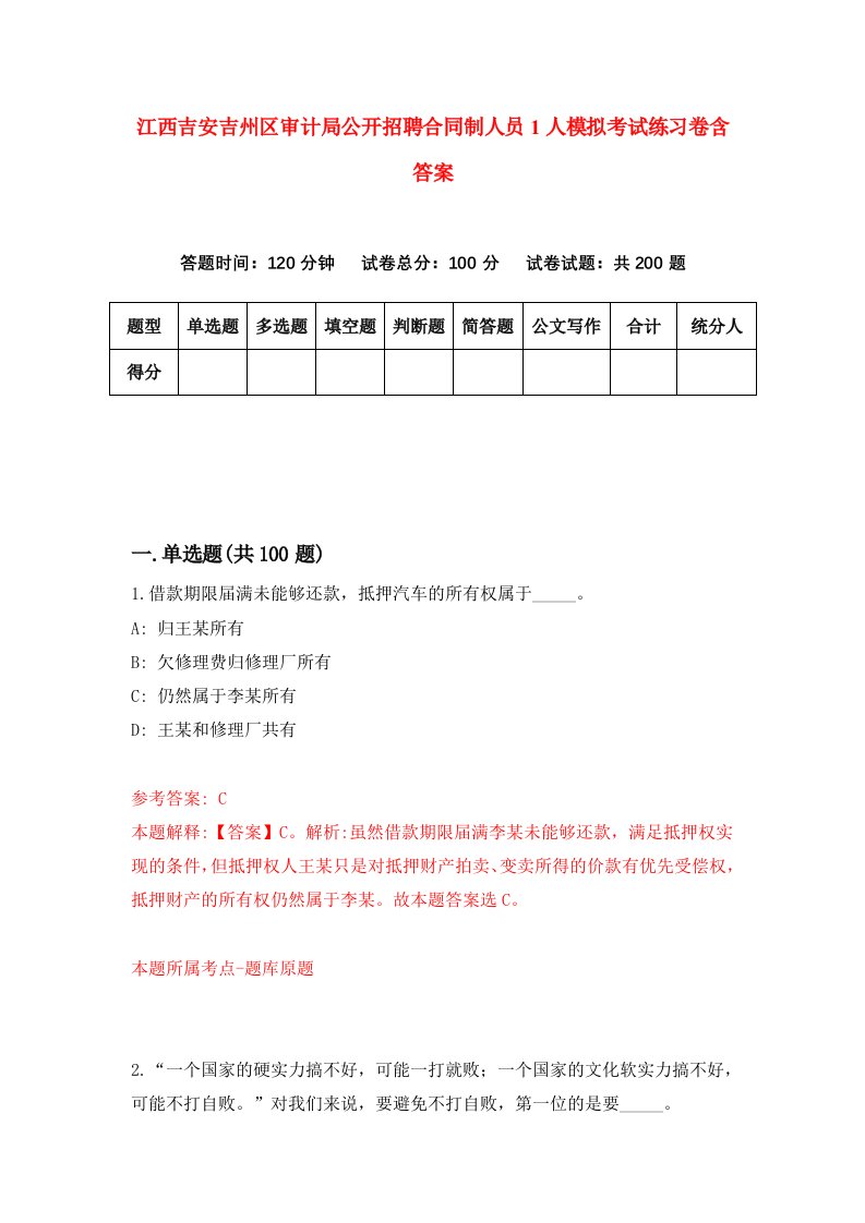 江西吉安吉州区审计局公开招聘合同制人员1人模拟考试练习卷含答案2