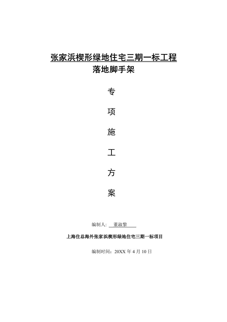 张家浜楔形绿地住宅三期一标工程脚手架9层施工方案