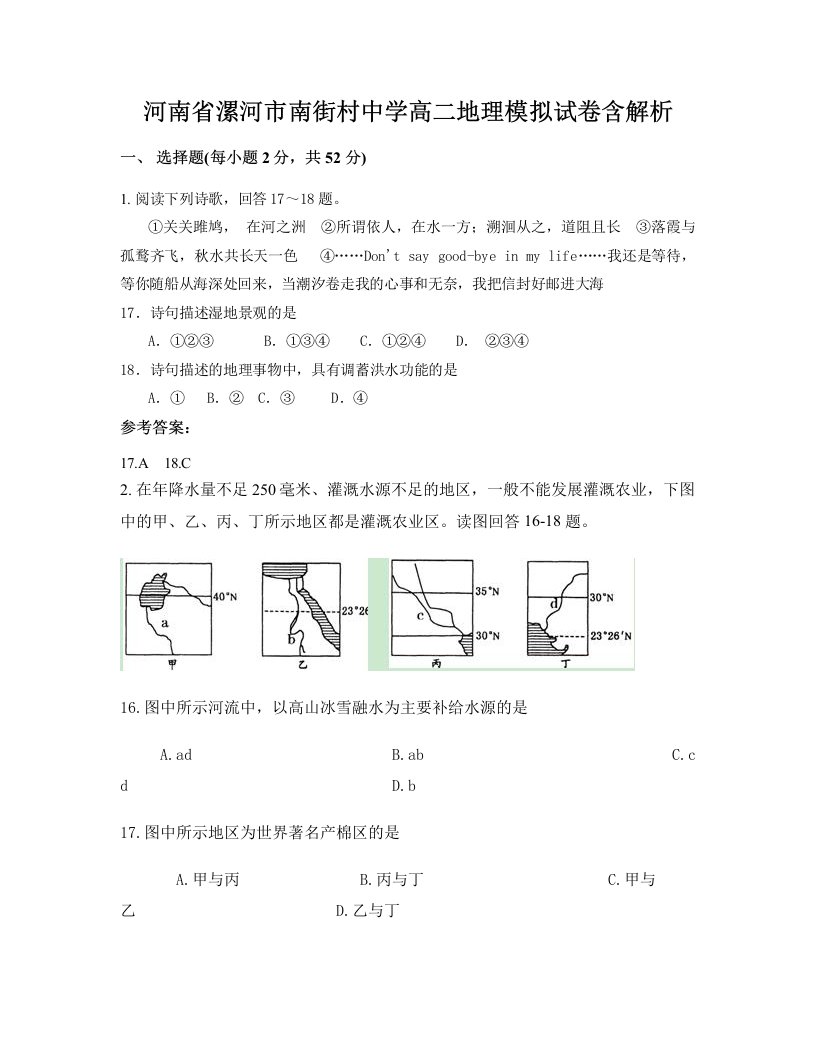 河南省漯河市南街村中学高二地理模拟试卷含解析