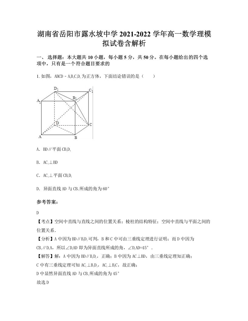 湖南省岳阳市露水坡中学2021-2022学年高一数学理模拟试卷含解析