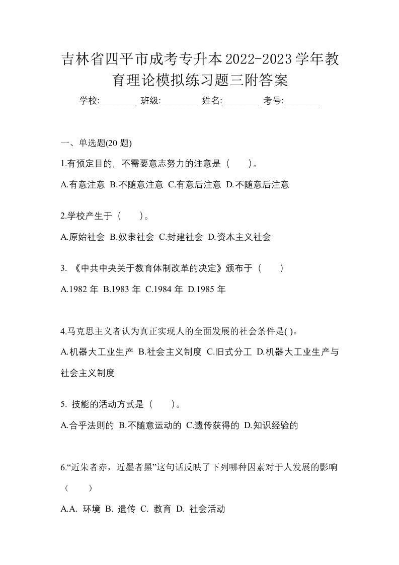 吉林省四平市成考专升本2022-2023学年教育理论模拟练习题三附答案