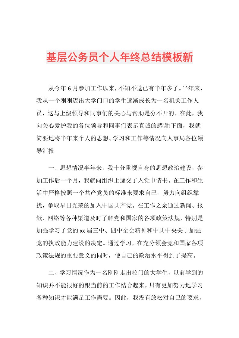 基层公务员个人年终总结模板新