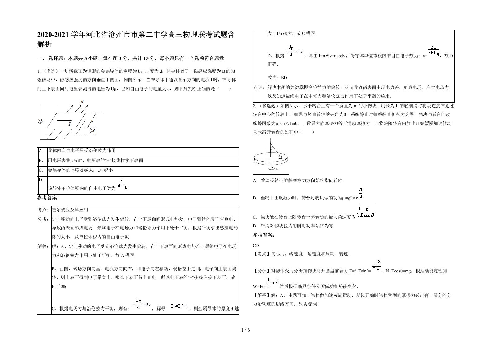 2020-2021学年河北省沧州市市第二中学高三物理联考试题含解析