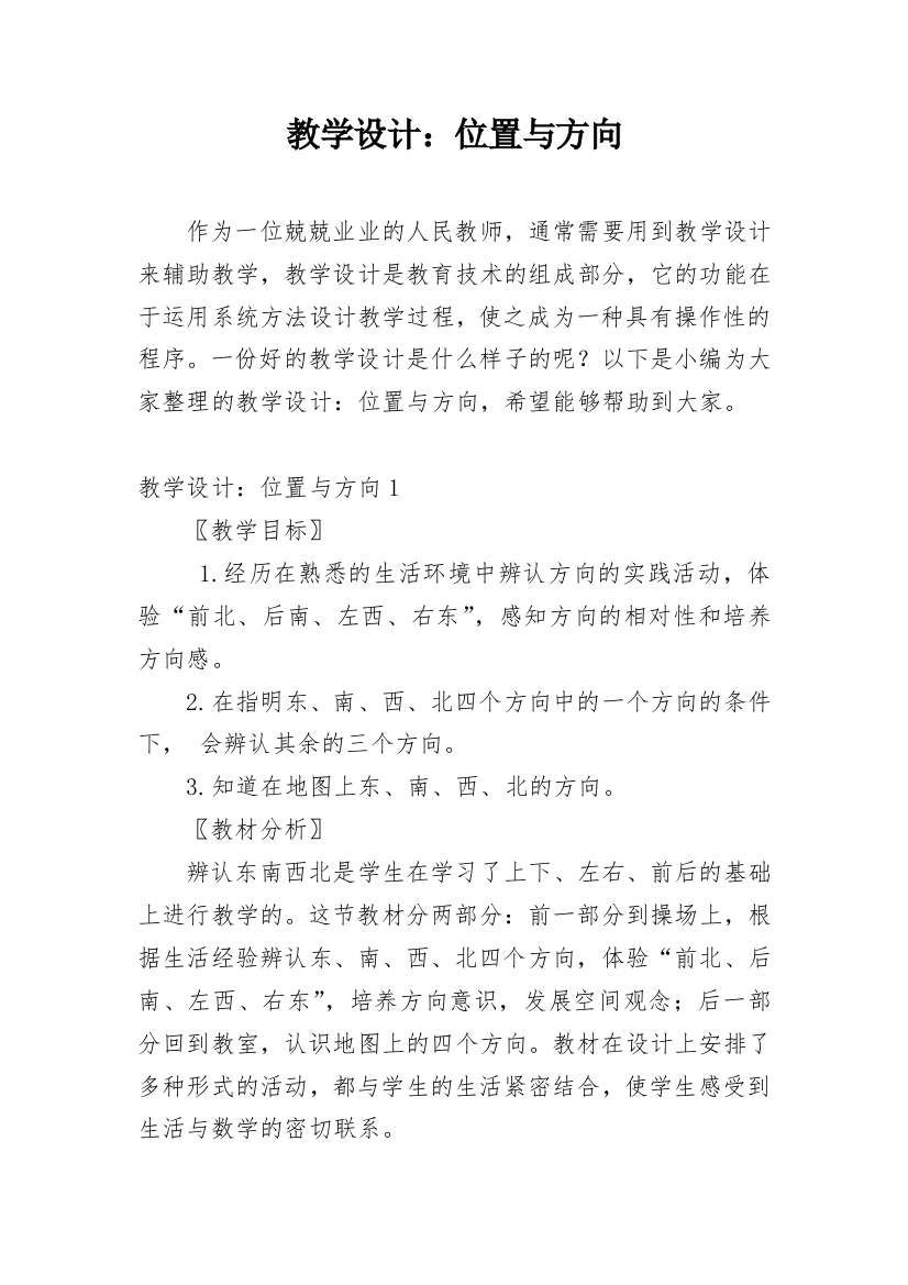 教学设计：位置与方向