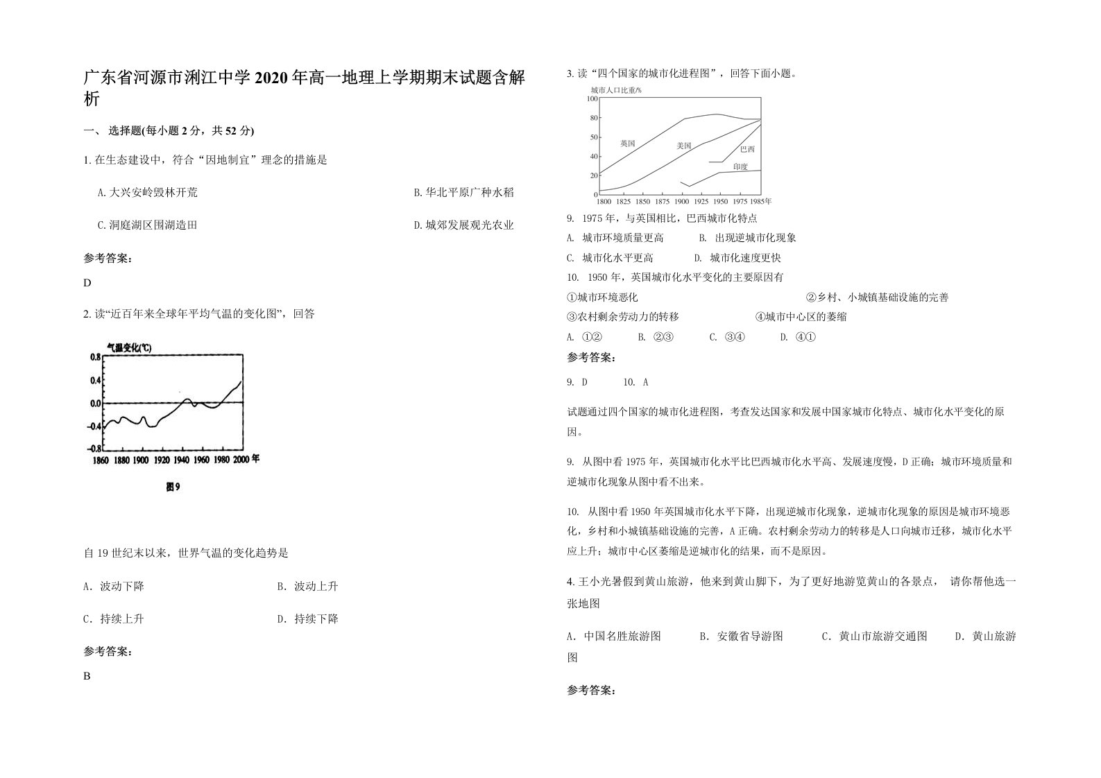 广东省河源市浰江中学2020年高一地理上学期期末试题含解析