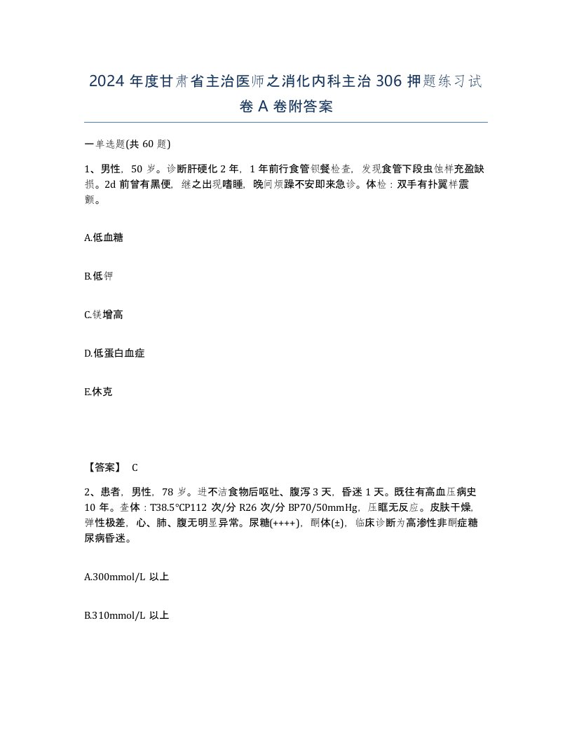 2024年度甘肃省主治医师之消化内科主治306押题练习试卷A卷附答案