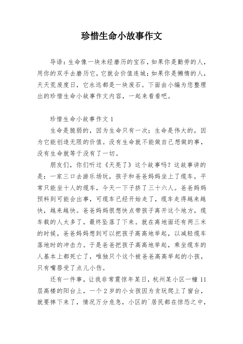 珍惜生命小故事作文