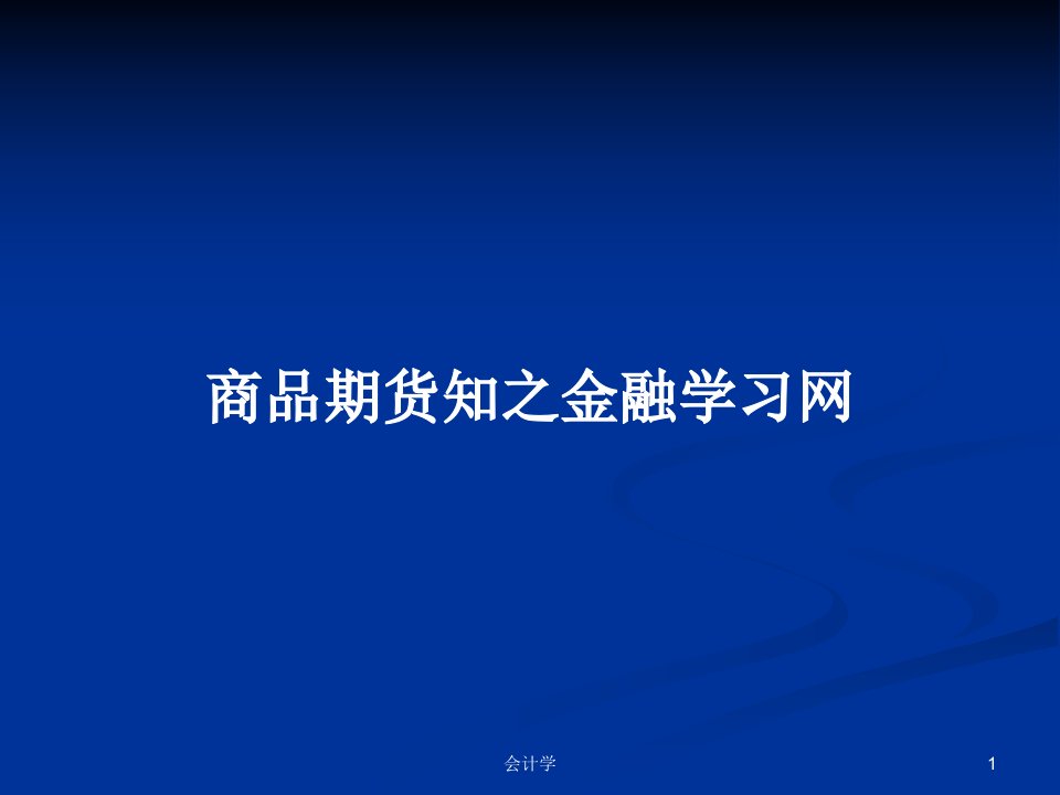 商品期货知之金融学习网PPT学习教案