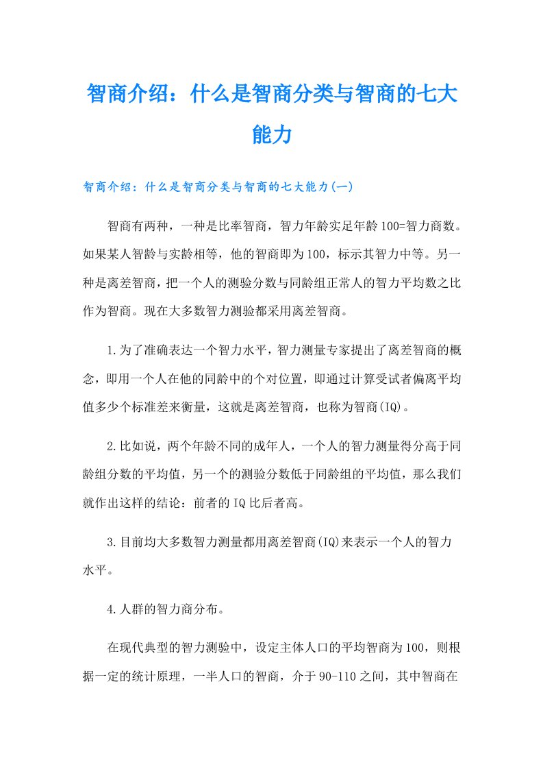 智商介绍：什么是智商分类与智商的七大能力