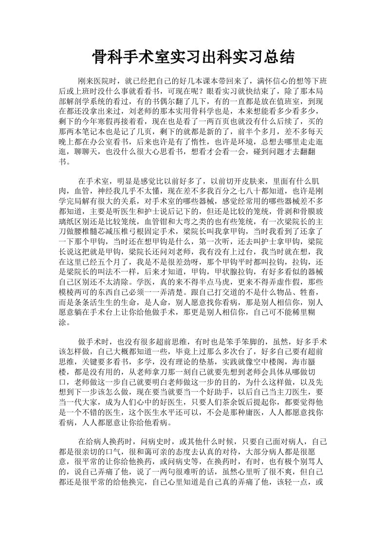 骨科手术室实习出科实习总结