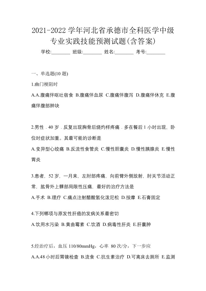 2021-2022学年河北省承德市全科医学中级专业实践技能预测试题含答案