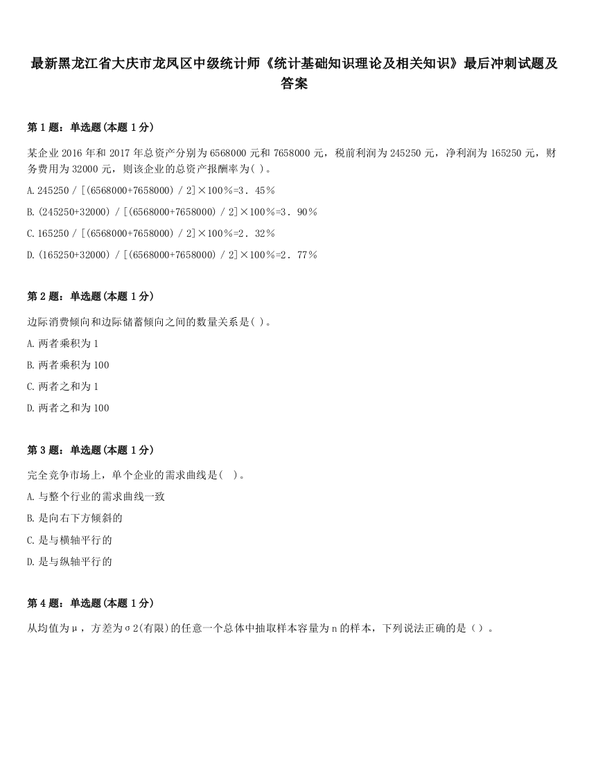 最新黑龙江省大庆市龙凤区中级统计师《统计基础知识理论及相关知识》最后冲刺试题及答案