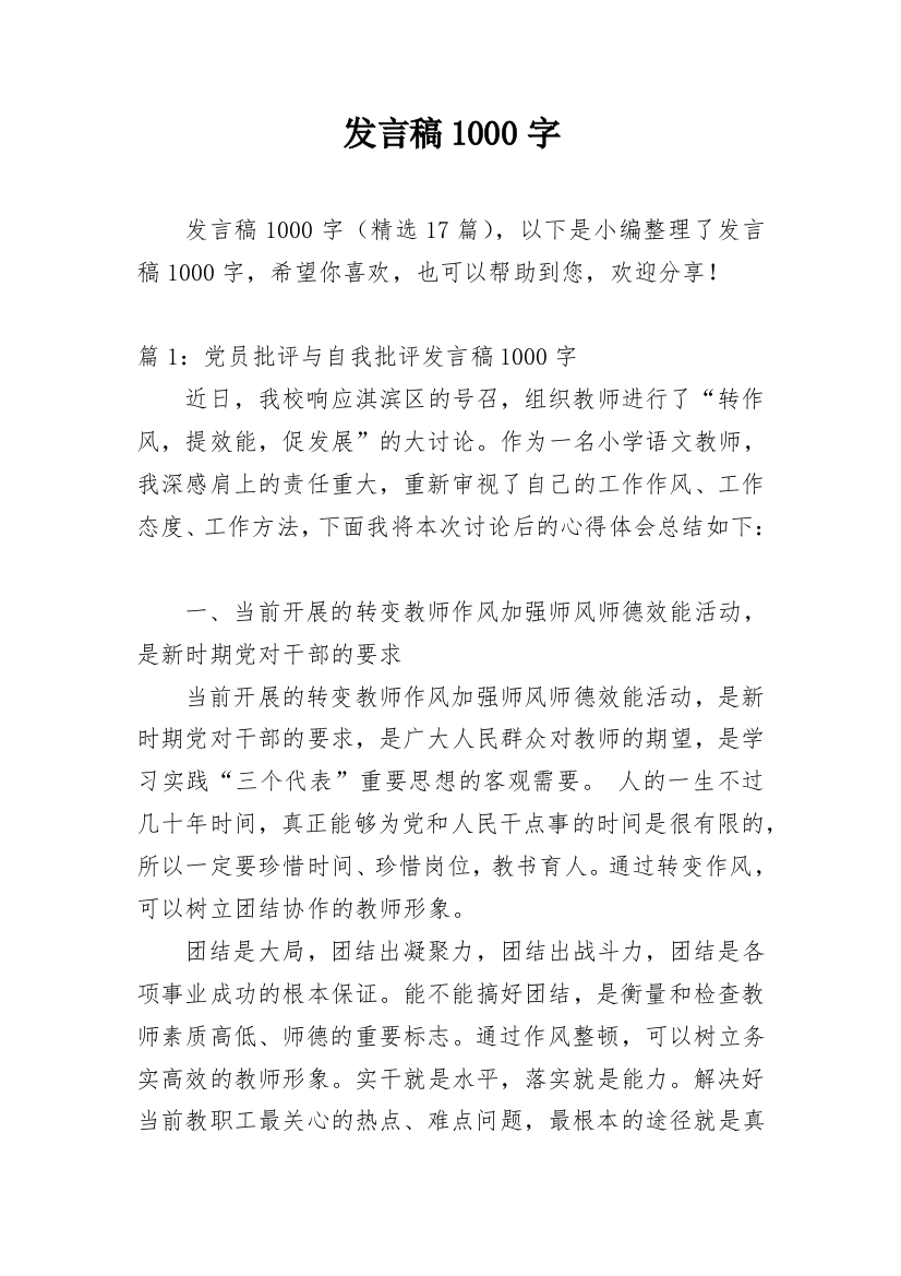 发言稿1000字