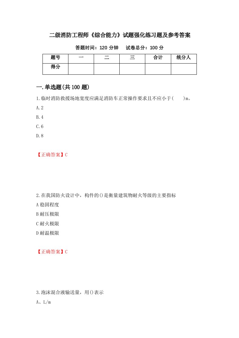 二级消防工程师综合能力试题强化练习题及参考答案84