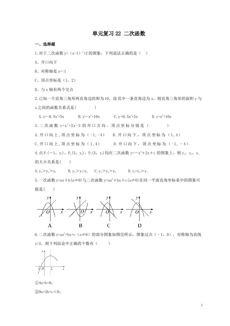 中考数学一轮单元复习22二次函数