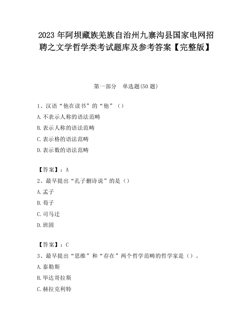 2023年阿坝藏族羌族自治州九寨沟县国家电网招聘之文学哲学类考试题库及参考答案【完整版】