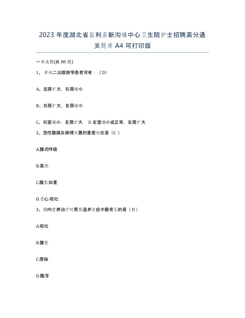 2023年度湖北省监利县新沟镇中心卫生院护士招聘高分通关题库A4可打印版