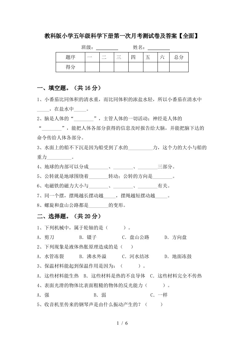 教科版小学五年级科学下册第一次月考测试卷及答案全面