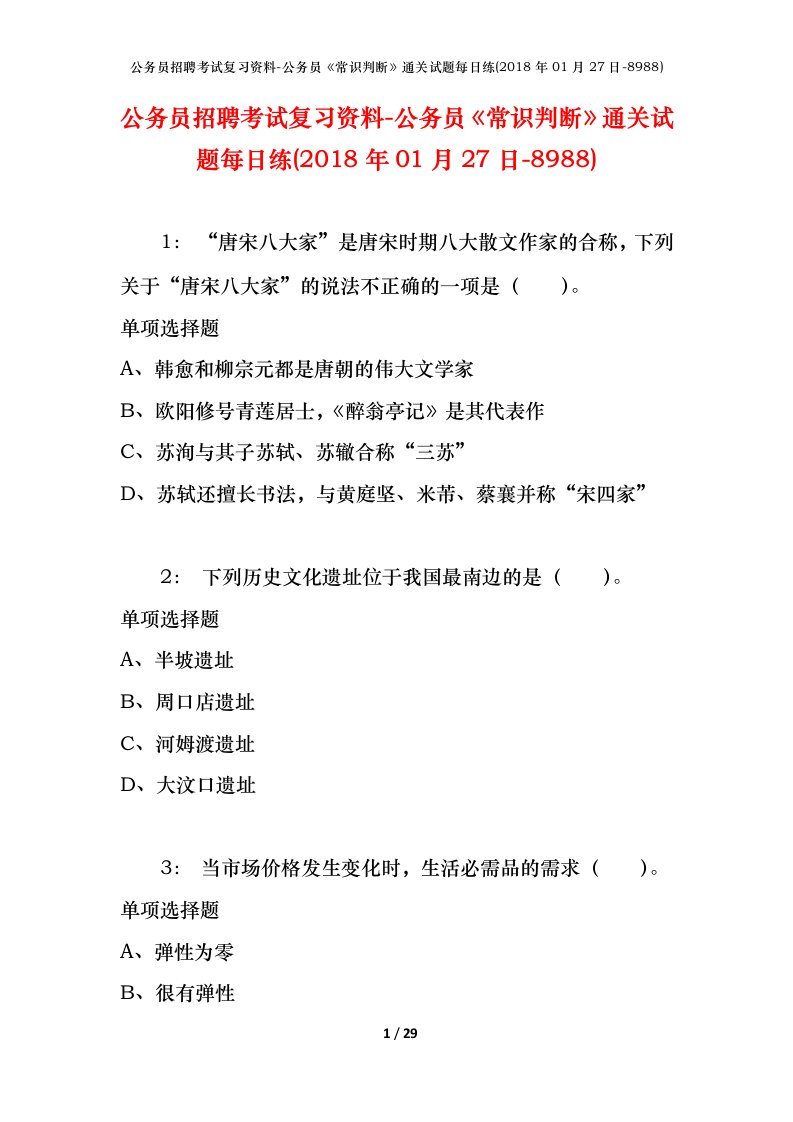 公务员招聘考试复习资料-公务员常识判断通关试题每日练2018年01月27日-8988