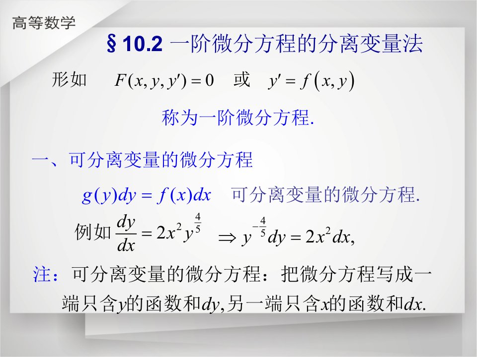 一可分离变量的微分方程