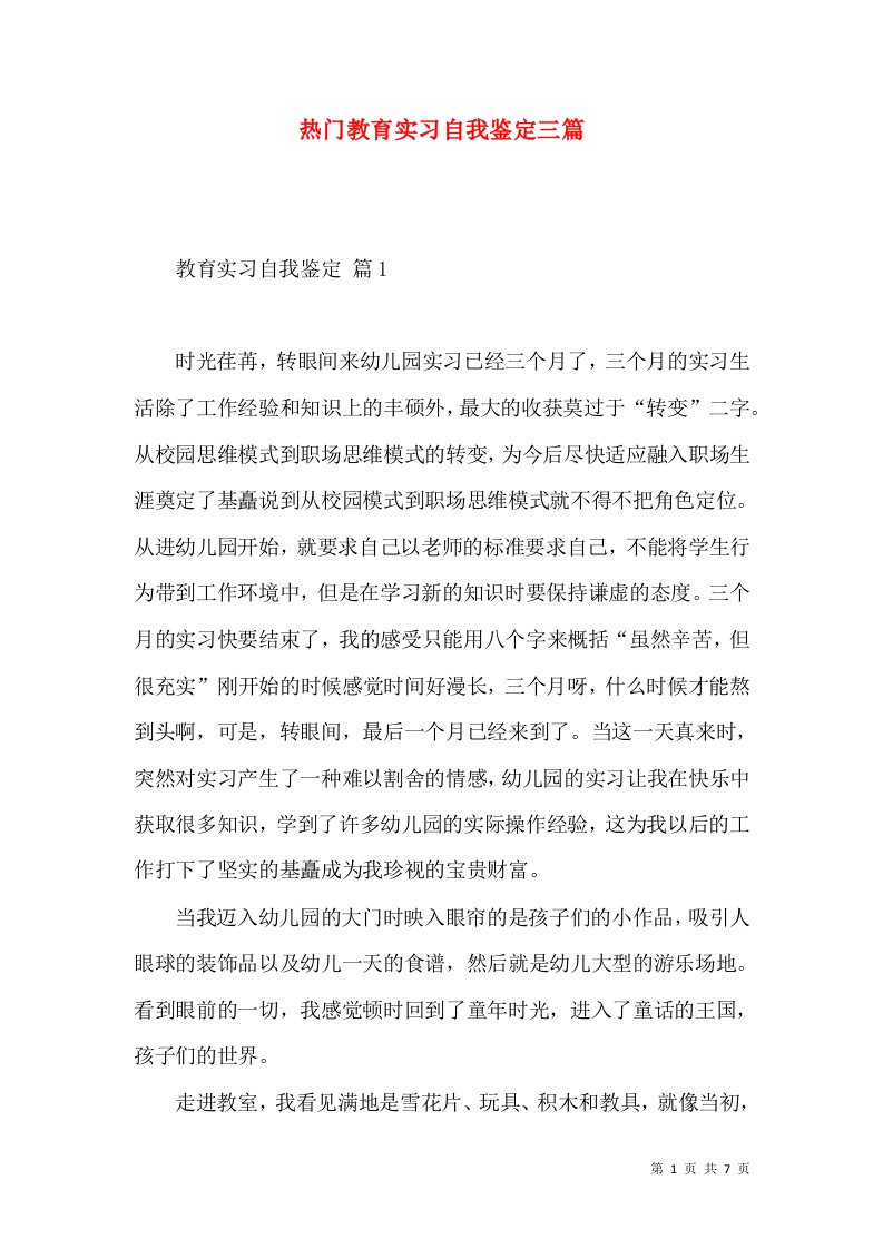 热门教育实习自我鉴定三篇