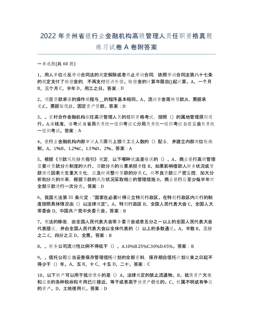 2022年贵州省银行业金融机构高级管理人员任职资格真题练习试卷A卷附答案