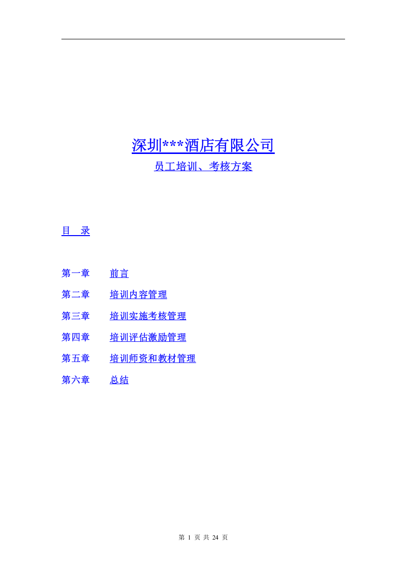 圣X苑酒店(休闲娱乐)有限公司员工培训考核方案(DOC