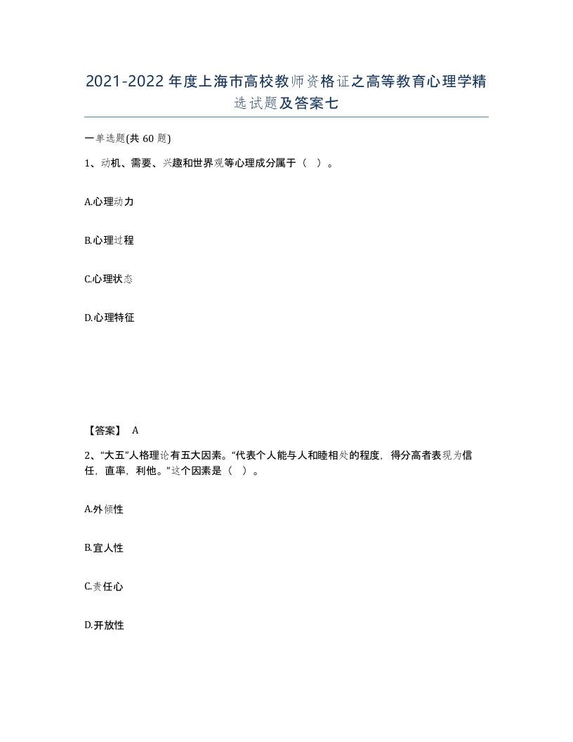 2021-2022年度上海市高校教师资格证之高等教育心理学试题及答案七